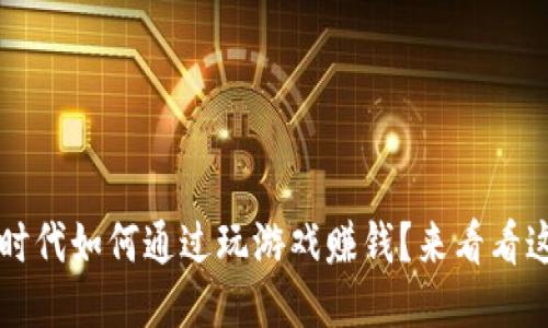 想知道Web3时代如何通过玩游戏赚钱？来看看这些新机遇吧！