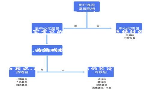 在区块链技术的迅速发展中，区块链游戏作为一个新兴领域开始受到广泛关注。区块链游戏技术特点是指利用区块链技术所带来的独特优势和功能，这些特点不仅改变了传统游戏的开发和运营模式，也为玩家带来了前所未有的体验。接下来，我们将深入探讨区块链游戏的几个主要技术特点，以及这些特点对整个游戏生态系统的潜在影响。

1. 去中心化
区块链游戏最大的特点之一就是去中心化。传统游戏通常由一个或几个公司控制，玩家在游戏中的资产和成就完全受制于游戏开发商的决定。而在区块链游戏中，所有的数据和资产都存储在区块链上，玩家可以完全控制他们的虚拟物品和账户。这意味着即使开发者关闭服务器，玩家的资产依然安全且可以转移和交易。

2. 透明性
由于区块链的本质是由多个节点共同维护一个公开的账本，所有交易和变化都是可追踪的。每一笔交易记录都被永久存储，任何人都可以查看。这样的透明性不仅增加了玩家对于游戏开发商的信任，同时也使得游戏内的经济系统更加公平，避免了作弊和欺诈的发生。

3. 可互操作性
区块链游戏还提供了极大的可互操作性。不同的游戏可以使用相同的资产和角色，玩家可以在不同的游戏之间自由交易他们的虚拟物品。想象一下，一个玩家在一款射击游戏中获得的武器，可以直接转到另一款角色扮演游戏中使用。这种相互连接的游戏生态系统，为玩家提供了更多的选择和更高的乐趣。

4. 玩家主导权
在传统的游戏设计中，玩家的反馈往往被忽视。然而，在区块链游戏中，开发者可以通过智能合约来创建社区治理模式，让玩家参与到决策中。玩家可以对游戏的未来发展进行投票，这不仅增强了玩家的参与感，也使得游戏内容能够更加契合玩家的需求。

5. 数字稀缺性
区块链技术保证了虚拟物品的稀缺性。通过不可替代代币（NFT），每个物品都是独一无二的，玩家可以真正拥有他们的虚拟资产。传统游戏中的道具常常可以无限复制，而基于区块链的游戏则确保每一个物品的唯一性和收藏价值，这极大地提升了玩家的玩耍热情。

6. 安全性
随着网络安全问题日益严重，区块链游戏提供了一种更安全的环境。区块链在数据存储上采用了加密技术，确保任何人无法轻易地篡改或删除数据。玩家的资产和个人信息相对安全，这为那些关心隐私和数据安全的玩家提供了一个理想的游戏平台。

7. 经济激励机制
区块链游戏通常运用内置经济模型来激励玩家，玩家在游戏中的时间投入和活动可以获得实际的经济回报。例如，玩家在游戏中获得的代币可以在市场上进行交易，甚至可以兑换成真实货币。这样的机制不仅吸引了大量玩家，还激发了他们的积极性，提高了游戏的活跃度。

8. 社区驱动
与传统游戏的隔离状态不同，区块链游戏往往依赖于强有力的社区支持。玩家不仅是消费者，还是生产者，他们可以创作内容、参与开发以及推动游戏的演变。社区产生的内容能够为游戏带来新的活力，确保其长久的生命力与创新性。

9. 创新与跨界
区块链游戏的特点还在于它能与其他领域交融创新，例如艺术、金融和社交。许多区块链游戏引入了艺术品交易和社交元素，玩家不仅可以对游戏进行互动，还可以在平台上进行创作与分享，演进成一种跨界新兴文化。这种新的游戏体验吸引了不同背景的用户，扩展了游戏的市场范围。

10. 不断演化的技术
最后，区块链游戏的技术特点是其持续的创新和演化能力。区块链技术依然在快速变化，新的协议和技术层出不穷，游戏开发者也在不断寻找新的玩法和机制来适应这种变化。这种动态的现象使得区块链游戏始终保持新鲜感，让玩家不断探索新的可能性。

总结
区块链游戏的崛起为游戏产业带来了深刻的变革，去中心化、透明性、可互操作性等特点共同构成了这个新兴领域的独特吸引力。随着技术的不断进步以及玩家需求的多样化，未来的区块链游戏将会更加丰富多元。而作为玩家的我们，正身处这样一个激动人心的时代，也许下一个改变游戏规则的作品就会在不远的将来诞生。 

玩家的角色与参与
作为普通玩家，我们应该如何参与这场变革呢？首先，教育自己，了解区块链的基础知识和如何参与这些游戏是至关重要的。其次，可以试着参与一些社区讨论，为游戏提供反馈，同时也认识其他玩家。参与这种新的文化和技术会让我们获得更多样的体验，特别是在创意和技术的碰撞中，你可能会发现什么是自己真正想要的游戏。

未来展望
展望未来，区块链游戏可能不仅仅是一个娱乐的休闲项目，更可能演变成为一种新的生活方式和社交平台。我们可能会看到更多的玩家因为这些游戏而相识、相交，甚至形成新的经济模式。在这样一个充满可能性的时代，让我们共同期待区块链游戏的光明未来。 

这样的区块链游戏已经成为一种新文化现象，触及到一代又一代年轻人的生活与娱乐方式，或许在未来的某一天，区块链游戏会完全改变我们对“游戏”这一概念的理解。