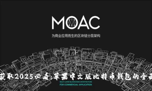 立即获取2025必看：苹果中文版比特币钱包的全面指南