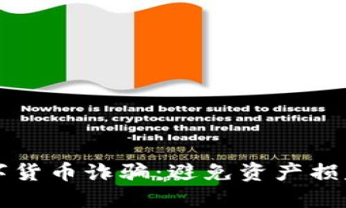 如何防范数字货币诈骗：避免资产损失的实用指南