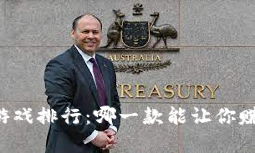 十大区块链游戏排行：哪一款能让你赚到“数字金”？