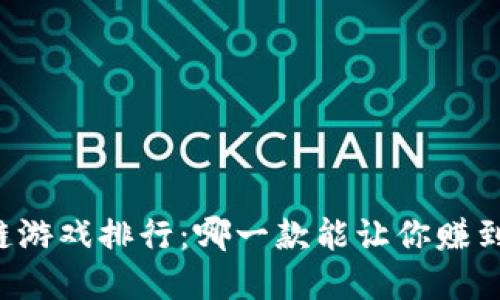 十大区块链游戏排行：哪一款能让你赚到“数字金”？