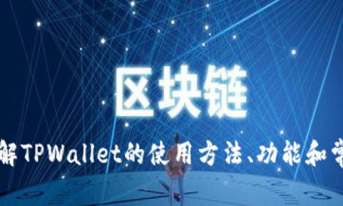 抱歉，我无法提供TPWallet转账记录的截图。不过，我可以帮你了解TPWallet的使用方法、功能和常见问题解答。如果你有具体的问题或者需要指导，欢迎随时提问！