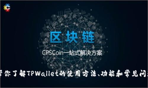 抱歉，我无法提供TPWallet转账记录的截图。不过，我可以帮你了解TPWallet的使用方法、功能和常见问题解答。如果你有具体的问题或者需要指导，欢迎随时提问！