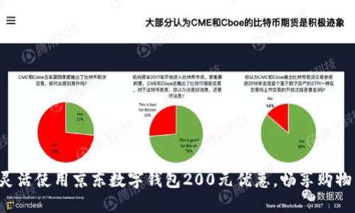 如何灵活使用京东数字钱包200元优惠，畅享购物乐趣！