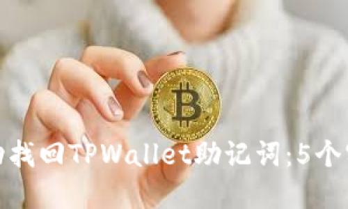 如何成功找回TPWallet助记词：5个实用步骤
