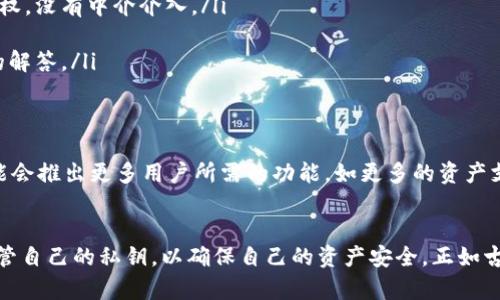 在讨论 token.im 钱包是否有密钥这个问题之前，我们需要先了解一些相关的概念，以及 token.im 的工作原理。

什么是 Token.im 钱包？
Token.im 钱包是一款基于以太坊和其他区块链技术的去中心化数字钱包。用户可以通过这款钱包安全地存储和管理他们的数字资产，例如加密货币和代币。与传统的集中式钱包不同，Token.im 提供了更高的安全性和隐私保护。

什么是密钥？
在区块链和加密货币的世界里，密钥通常指的是用于加密和解密信息的一种密码。主要有两个类型的密钥：公钥和私钥。公钥是可以公开分享的，而私钥则需由用户严格保管，因为它是用来控制和管理数字资产的唯一凭证。

Token.im 钱包的密钥系统
Token.im 钱包使用了非托管的模式，这意味着用户对自己的资产拥有完全的控制权。因此，每个用户在创建钱包时都会生成一对密钥：公钥和私钥。在这个过程中，私钥是一串复杂的字符，它是用户唯一控制自己资产的途径。

私钥的重要性
私钥在数字钱包中扮演着至关重要的角色。它就像是一个银行账户的密码，只有持有私钥的人才能访问和管理自己的数字资产。如果有人获取了你的私钥，他们就可以完全控制和转移你的资产。

如何安全地管理私钥？
安全管理私钥是保护数字资产安全的关键。以下是一些建议，可以帮助用户安全地管理其私钥：
ul
    listrong离线存储：/strong建议将私钥保存在离线的地方，例如纸质文件或硬件钱包中，以避免黑客的攻击。/li
    listrong备份密钥：/strong用户应该定期备份自己的私钥，并将其存储在安全的位置，确保在设备故障或丢失的情况下，仍然能够恢复资产。/li
    listrong启用双重认证：/strong使用双重认证可以为钱包增加一层额外的安全性。/li
/ul

Token.im 的特色与优势
Token.im 钱包并不仅仅是一个普通的数字钱包。它有几个独特的卖点，使其在市场中脱颖而出：
ul
    listrong用户友好的界面：/strongToken.im 提供了简洁直观的用户界面，适合所有类型的用户，无论是新手还是具有经验的用户。/li
    listrong去中心化特性：/strong与传统的钱包不同，Token.im 让用户对自己的资产拥有完全的控制权，没有中介介入。/li
    listrong多语言支持：/strong它支持多种语言，使得全球用户均能方便使用。/li
    listrong社区支持：/strongToken.im 拥有活跃的用户社区，用户可以在这里分享经验，并获得问题的解答。/li
/ul

Token.im 钱包的未来发展方向
随着区块链技术的发展和加密货币市场的日益扩大，Token.im 钱包也在不断创新与。未来，Token.im 可能会推出更多用户所需的功能，如更多的资产支持、更高效的交易方式以及更先进的安全措施。

总结
总的来说，Token.im 钱包是一个安全且功能齐全的数字资产管理工具。用户在使用过程中，务必要妥善保管自己的私钥，以确保自己的资产安全。正如古语所云：“兵马未动，粮草先行”，只有在安全上做好准备，才能在这个快速变化的加密世界中立于不败之地。