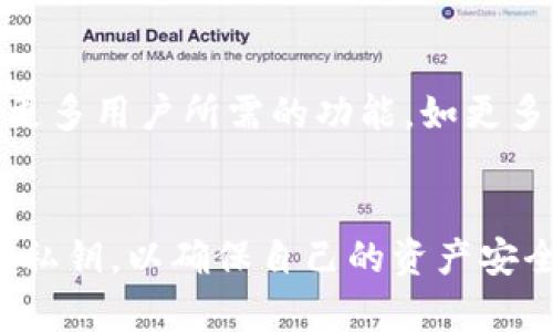 在讨论 token.im 钱包是否有密钥这个问题之前，我们需要先了解一些相关的概念，以及 token.im 的工作原理。

什么是 Token.im 钱包？
Token.im 钱包是一款基于以太坊和其他区块链技术的去中心化数字钱包。用户可以通过这款钱包安全地存储和管理他们的数字资产，例如加密货币和代币。与传统的集中式钱包不同，Token.im 提供了更高的安全性和隐私保护。

什么是密钥？
在区块链和加密货币的世界里，密钥通常指的是用于加密和解密信息的一种密码。主要有两个类型的密钥：公钥和私钥。公钥是可以公开分享的，而私钥则需由用户严格保管，因为它是用来控制和管理数字资产的唯一凭证。

Token.im 钱包的密钥系统
Token.im 钱包使用了非托管的模式，这意味着用户对自己的资产拥有完全的控制权。因此，每个用户在创建钱包时都会生成一对密钥：公钥和私钥。在这个过程中，私钥是一串复杂的字符，它是用户唯一控制自己资产的途径。

私钥的重要性
私钥在数字钱包中扮演着至关重要的角色。它就像是一个银行账户的密码，只有持有私钥的人才能访问和管理自己的数字资产。如果有人获取了你的私钥，他们就可以完全控制和转移你的资产。

如何安全地管理私钥？
安全管理私钥是保护数字资产安全的关键。以下是一些建议，可以帮助用户安全地管理其私钥：
ul
    listrong离线存储：/strong建议将私钥保存在离线的地方，例如纸质文件或硬件钱包中，以避免黑客的攻击。/li
    listrong备份密钥：/strong用户应该定期备份自己的私钥，并将其存储在安全的位置，确保在设备故障或丢失的情况下，仍然能够恢复资产。/li
    listrong启用双重认证：/strong使用双重认证可以为钱包增加一层额外的安全性。/li
/ul

Token.im 的特色与优势
Token.im 钱包并不仅仅是一个普通的数字钱包。它有几个独特的卖点，使其在市场中脱颖而出：
ul
    listrong用户友好的界面：/strongToken.im 提供了简洁直观的用户界面，适合所有类型的用户，无论是新手还是具有经验的用户。/li
    listrong去中心化特性：/strong与传统的钱包不同，Token.im 让用户对自己的资产拥有完全的控制权，没有中介介入。/li
    listrong多语言支持：/strong它支持多种语言，使得全球用户均能方便使用。/li
    listrong社区支持：/strongToken.im 拥有活跃的用户社区，用户可以在这里分享经验，并获得问题的解答。/li
/ul

Token.im 钱包的未来发展方向
随着区块链技术的发展和加密货币市场的日益扩大，Token.im 钱包也在不断创新与。未来，Token.im 可能会推出更多用户所需的功能，如更多的资产支持、更高效的交易方式以及更先进的安全措施。

总结
总的来说，Token.im 钱包是一个安全且功能齐全的数字资产管理工具。用户在使用过程中，务必要妥善保管自己的私钥，以确保自己的资产安全。正如古语所云：“兵马未动，粮草先行”，只有在安全上做好准备，才能在这个快速变化的加密世界中立于不败之地。