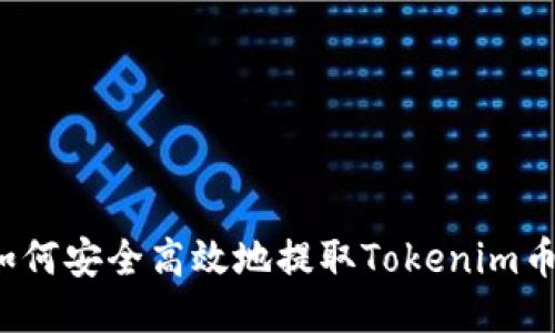 如何安全高效地提取Tokenim币？