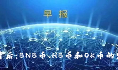 揭秘数字货币的背后：BNB币、HB币和OK币的发行量与未来潜力