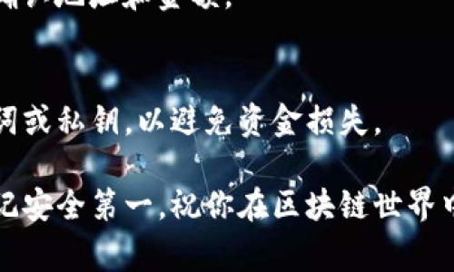 在TP钱包中填写合约地址通常用于向特定代币的合约发送交易或进行代币管理。以下是如何在TP钱包中找到并填写合约地址的步骤：

1. 打开TP钱包
首先，确保你的手机上已安装TP钱包应用。启动应用，并使用你的账户进行登录。如果你还没有账户，可以按照应用的提示创建一个新账户。

2. 创建或选择一个钱包
如果你已经有一个钱包，直接选择它。如果没有，你需要根据应用的指示创建一个新的钱包，并备份你的助记词或者私钥，以确保资金安全。

3. 进入代币管理界面
在钱包主界面，通常会有一个“资产”或“代币”选项。点击进入，你将看到你当前持有的所有代币。

4. 添加代币
在代币列表中，寻找“添加代币”或类似的按钮。点击它，以便填入你想添加的代币合约地址。

5. 输入合约地址
在添加代币的界面，会有一个输入框或设置选项。这里你需要输入你想添加代币的合约地址。合约地址通常可以在该代币的官方网站、白皮书或区块浏览器上找到，确保使用正确的地址，以防丢失资金。

6. 验证和确认
输入合约地址后，TP钱包通常会自动识别代币的名称和符号。请仔细检查这些信息，确认没有错误。如果一切正确，点击确认或者添加按钮。

7. 查看资产列表
成功添加代币后，你可以回到资产列表中，查看新添加的代币。如果一切正常，你就可以开始进行相应的交易或管理。

8. 进行交易
选择你刚添加的代币，可以进行发送、接收或其他管理操作。确保在进行交易前再次确认地址和金额。

9. 安全提示
在使用TP钱包或任何其他钱包时，务必保持警惕，注意安全。不要随意分享你的助记词或私钥，以避免资金损失。

通过上述步骤，你可以在TP钱包中正确填写合约地址，方便进行代币管理和交易。牢记安全第一，祝你在区块链世界中顺利前行！