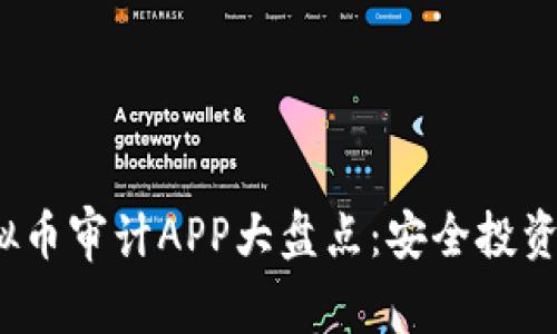 2023年虚拟币审计APP大盘点：安全投资的必备工具