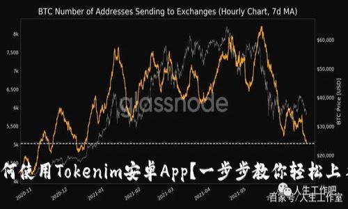 如何使用Tokenim安卓App？一步步教你轻松上手！