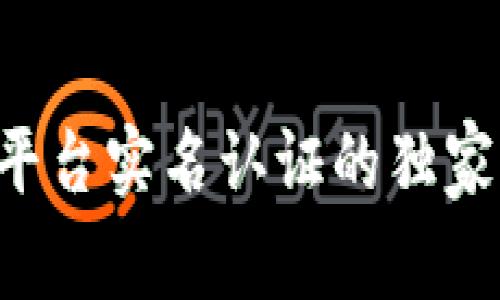 专家揭秘：波币平台实名认证的独家秘诀，快速搞定！