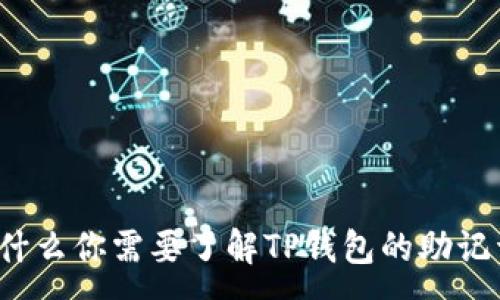 :
为什么你需要了解TP钱包的助记词？
