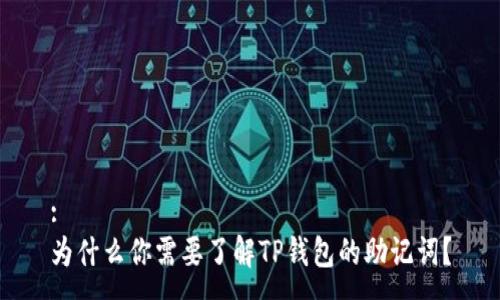 :
为什么你需要了解TP钱包的助记词？