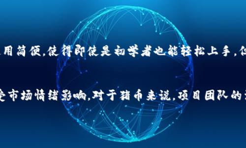 截至我最后的信息更新，在2023年10月，TP钱包作为一个加密数字货币钱包，确实提供了购买和交易多种加密货币的功能，包括但不限于一些小型代币，如猪币（Pig Token）。不过，具体能否直接购买猪币还需要看TP钱包的最新支持情况及相关货币的流通性。

什么是TP钱包？
TP钱包是一个去中心化的钱包，旨在为用户提供安全、便捷的加密货币管理体验。用户可以通过TP钱包存储、发送和接收各种类型的数字资产，这包括主流的以太坊、比特币以及多个基于ERC-20协议的代币。由于其用户友好的界面和强大的功能，TP钱包逐渐成为许多加密货币爱好者的首选。

猪币是什么？
猪币（Pig Token）是一个相对较新的加密货币项目，伴随着DeFi（去中心化金融）和NFT（非同质化代币）的兴起而受到关注。猪币项目通常围绕某种社区或者生态系统展开，注重趣味性和社区互动。虽然与一些大型项目相比，猪币的市值可能较小，但它的增长潜力吸引了一部分投资者。

TP钱包如何购买猪币？
如果你希望通过TP钱包购买猪币，可以按照以下步骤进行：
ol
listrong下载并安装TP钱包：/strong首先，你需要在手机应用商店中搜索“TP钱包”并下载安装。/li
listrong创建钱包或导入钱包：/strong打开TP钱包应用，根据提示创建一个新的钱包，或者如果你已有钱包，可以通过助记词导入。/li
listrong充值资产：/strong在购买猪币之前，你需要确保你的TP钱包中有足够的以太坊（ETH）或其它支持的加密货币，以便用于交易。/li
listrong查找猪币：/strong在TP钱包的交易所功能中搜索“Pig Token”或者相应的合约地址。/li
listrong下单购买：/strong确认要购买的数量，选择支付方式，然后确认交易。/li
listrong监控交易：/strong一旦交易成功，猪币就会出现在你的钱包中，你可以随时查看你的资产状况。/li
/ol

购买猪币的风险和建议
投资加密货币需谨慎，尤其是像猪币这样的小型项目。以下是一些需要注意的风险与建议：
ul
listrong波动性：/strong加密市场波动性大，猪币的价格可能会经历剧烈变化。总是建议在买入前做好市场研究。/li
listrong项目合规性：/strong确保护照猪币项目是否有合法的合规发展路线，不要盲目跟风。/li
listrong社区和流动性：/strong参与具有良好社区支持的项目通常更为稳妥。确保你能在需要时将猪币变现。/li
listrong安全性：/strong保护好你的钱包和私钥，避免受到网络攻击或钓鱼行为的侵害。/li
/ul

结论
总的来说，TP钱包可以作为购买猪币的一种方式，但具体的支持情况需要你去核实。鉴于猪币作为一个相对较新的加密货币项目，其未来的发展仍待观察。在投资之前，强烈建议您进行深入的研究，理解潜在的风险，并做好风险管理。

可能相关问题

1. TP钱包的安全性如何？
在选择任何加密钱包时，安全性无疑是最重要的考虑因素。TP钱包以其安全性著称，采取多种措施来保护用户的资产。例如，它使用私钥本地存储，并提供备份功能，以防丢失。而且，其用户界面友好，使用简便，使得即使是初学者也能轻松上手。但应当提醒的是，无论是什么钱包，用户都必须对自己的账户和私钥进行良好的管理。真心觉得，安全是打入加密世界的第一步，确保保护好你的资产，本身就是一种对待投资的责任感。

2. 猪币未来的前景如何？
谈及猪币的未来前景，大家可能会持有不同的看法。有些人会认为它作为一种新兴的数字资产，或许会有突破性的表现；也有不少人表示谨慎，认为市场中有很多项目其实并没有实质性的支持，容易受市场情绪影响。对于猪币来说，项目团队的活动、市场推广、用户参与度等都是决定其未来走向的重要因素。在参与这类项目时，有点遗憾的是，许多投资者可能对于项目的深度了解不足。希望大家在投资之前，能够充分研究，形成自己的判断。 

通过了解TP钱包及猪币，您可以更好地进行加密货币的投资与交易。加密市场虽存在一定风险，但也提供了许多机遇。希望这篇分析对您有帮助，愿您的投资之路顺利！