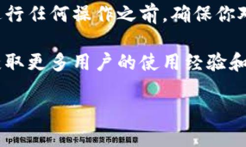 如果你使用TP钱包（TokenPocket钱包）并想要取消网络同步选择，以下是你可以参考的步骤和方法。这些步骤旨在帮助大众用户更好地理解TP钱包的操作，并确保他们能够顺利进行相关设置。

什么是TP钱包的网络同步选择？
TP钱包是一款流行的多链钱包，用户可以在不同的区块链网络中进行资产的管理和交易。在使用TP钱包时，网络同步选择是一个重要的设置，它允许用户选择连接到哪个区块链网络。默认情况下，TP钱包可能会自动选择网络，但有时用户可能希望手动更改或取消这一选择。

取消TP钱包网络同步选择的步骤
要取消TP钱包的网络同步选择，用户可以按照以下几个简单步骤进行操作：
ol
    listrong打开TP钱包应用：/strong在你的手机上找到并打开TP钱包应用。/li
    listrong进入账户设置：/strong在主页面，通常可以在左上角找到一个菜单图标，点击后找到“设置”选项。/li
    listrong访问网络设置：/strong在设置菜单中，找到“网络”或“链选择”选项。/li
    listrong取消同步选择：/strong在网络设置中，找到当前连接的网络，通常有一个切换开关或一个“取消同步”选项。点击该选项。/li
    listrong确认更改：/strong系统可能会要求你确认是否取消同步选择，确认无误后点击“确认”。/li
/ol

常见问题及解决方案
在使用TP钱包时，用户可能会遇到一些常见的问题，以下是一些解决方案：
ul
    listrong网络未连接：/strong如果你在切换网络时遇到问题，确保你的设备连接到互联网，并尝试重新启动TP钱包应用。/li
    listrong设置未保存：/strong有时更改设置可能不会生效，建议再次按照步骤进行确认，确保每一步都已执行且保存。/li
    listrong账号安全：/strong在进行任何网络设置时，务必确保你的TP钱包账号安全，避免泄露私钥和密码。/li
/ul

总结
通过以上步骤，用户可以轻松取消TP钱包的网络同步选择。这种灵活性使得TP钱包成为一种便捷的多链资产管理工具。在进行任何操作之前，确保你对自己的选择和资产有清晰的认识，保护好自己的数字资产安全。

如果你在使用TP钱包的过程中还有其他疑问或需求，建议查看TP钱包的官方使用文档，或加入相关的社区论坛进行讨论，获取更多用户的使用经验和反馈。  

如何快速取消TP钱包网络同步选择？