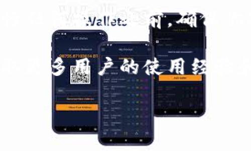 如果你使用TP钱包（TokenPocket钱包）并想要取消网络同步选择，以下是你可以参考的步骤和方法。这些步骤旨在帮助大众用户更好地理解TP钱包的操作，并确保他们能够顺利进行相关设置。

什么是TP钱包的网络同步选择？
TP钱包是一款流行的多链钱包，用户可以在不同的区块链网络中进行资产的管理和交易。在使用TP钱包时，网络同步选择是一个重要的设置，它允许用户选择连接到哪个区块链网络。默认情况下，TP钱包可能会自动选择网络，但有时用户可能希望手动更改或取消这一选择。

取消TP钱包网络同步选择的步骤
要取消TP钱包的网络同步选择，用户可以按照以下几个简单步骤进行操作：
ol
    listrong打开TP钱包应用：/strong在你的手机上找到并打开TP钱包应用。/li
    listrong进入账户设置：/strong在主页面，通常可以在左上角找到一个菜单图标，点击后找到“设置”选项。/li
    listrong访问网络设置：/strong在设置菜单中，找到“网络”或“链选择”选项。/li
    listrong取消同步选择：/strong在网络设置中，找到当前连接的网络，通常有一个切换开关或一个“取消同步”选项。点击该选项。/li
    listrong确认更改：/strong系统可能会要求你确认是否取消同步选择，确认无误后点击“确认”。/li
/ol

常见问题及解决方案
在使用TP钱包时，用户可能会遇到一些常见的问题，以下是一些解决方案：
ul
    listrong网络未连接：/strong如果你在切换网络时遇到问题，确保你的设备连接到互联网，并尝试重新启动TP钱包应用。/li
    listrong设置未保存：/strong有时更改设置可能不会生效，建议再次按照步骤进行确认，确保每一步都已执行且保存。/li
    listrong账号安全：/strong在进行任何网络设置时，务必确保你的TP钱包账号安全，避免泄露私钥和密码。/li
/ul

总结
通过以上步骤，用户可以轻松取消TP钱包的网络同步选择。这种灵活性使得TP钱包成为一种便捷的多链资产管理工具。在进行任何操作之前，确保你对自己的选择和资产有清晰的认识，保护好自己的数字资产安全。

如果你在使用TP钱包的过程中还有其他疑问或需求，建议查看TP钱包的官方使用文档，或加入相关的社区论坛进行讨论，获取更多用户的使用经验和反馈。  

如何快速取消TP钱包网络同步选择？