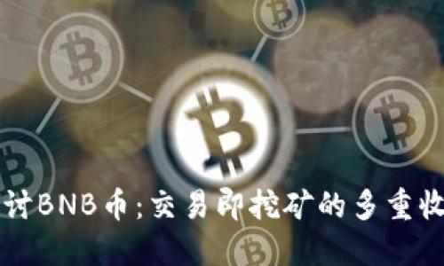 深入探讨BNB币：交易即挖矿的多重收益模式