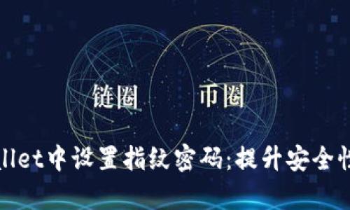 如何在TPWallet中设置指纹密码：提升安全性的简单步骤