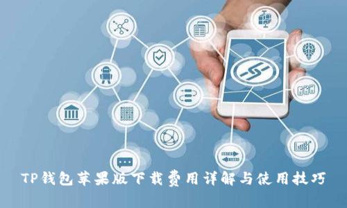 TP钱包苹果版下载费用详解与使用技巧