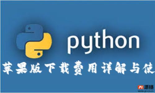 TP钱包苹果版下载费用详解与使用技巧