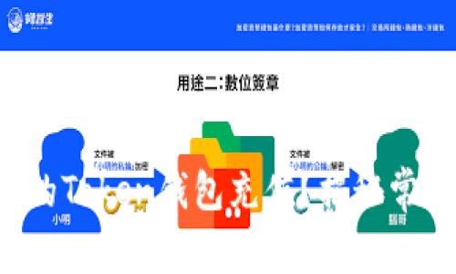 如何轻松为您的Token钱包充值？揭秘常见方法与步骤！