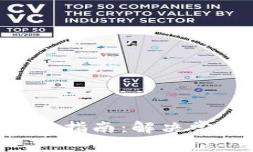 比特派钱包App使用指南：解决常见问题及使用技巧