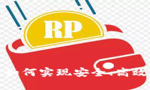    比特派钱包：如何实现安全、高效的数字货币买卖