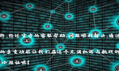 在今天的数字时代，随着区块链技术的发展，钱包成为了每一个用户与加密资产之间的桥梁。而TP钱包，作为一种身份钱包，不仅仅是一款货币存储工具，它的功能和潜力远超我们的想象。接下来，我们将详细探讨什么是TP钱包身份钱包，它的创建有什么用，以及在这个过程中你可能遇到的小烦恼和解决方案。

   TP钱包身份钱包：数字世界的“护身符”  /   
 guanjianci  TP钱包, 身份钱包, 加密资产, 区块链  /guanjianci 

什么是TP钱包身份钱包？
在开始之前，我们先来简单了解一下TP钱包身份钱包。简单来说，TP钱包是一款多功能的数字货币钱包，致力于为用户提供安全、便捷的资产管理体验。身份钱包则是其中的一个独特功能，它不仅能够存储你的加密资产，还可以承载和管理你的身份数据。

想象一下，TP钱包就像是你在数字世界中的“护身符”，不仅能保护你的财富，还可以通过它来验证你的身份，进入更高层次的社交与金融世界。这种应用场景让人不禁想起科幻电影中那些高科技的身份验证方式，你的钱包里不仅有钱包，还有你的“身份”。

为什么要创建TP钱包身份钱包？
创建TP钱包身份钱包的好处可以说是不胜枚举，以下是几个主要的方面：

h4安全性/h4
首先，安全性是TP钱包的一大亮点。在这个黑客横行、诈骗频发的时代，TP钱包通过多重加密保护用户的资产和身份数据。这就像是为你的数字资产装上了一把“安全锁”，让黑客无从下手。

h4便捷性/h4
其次，TP钱包的使用非常便捷。用户只需通过简单的步骤，即可完成钱包的创建。其友好的界面设计让即便是新手用户也能快速上手。谁还没有过因为复杂的操作而抓狂的经历呢？TP钱包的设计理念就是要让每个人都能轻松管理自己的资产。

h4身份管理/h4
最有趣的是，TP钱包的身份管理功能。用户能够通过这个钱包来存储个人身份信息、证书等。这意味着在进行一些线上交易时，你既可以证明自己的身份，同时也能保持匿名。好比就像你在参加一场派对，既能穿上迷人的面具掩饰身份，又能确保你的财富安全无忧。

如何创建TP钱包身份钱包？
接下来，我们来看看如何简单快捷地创建TP钱包身份钱包：

h4下载TP钱包应用/h4
首先，用户需要从官方渠道下载TP钱包应用。现在的应用市场真是五花八门，记得选择官方渠道哦，就像选择健康食品，避免“假冒伪劣”产品。

h4注册账户/h4
然后，根据应用提示进行注册。这一步可以选择使用手机号或者电子邮件进行注册。是不是有种回到早期社交网络的感觉，注册账户总是充满期待。

h4设置安全密码/h4
在注册成功后，系统会要求设置一个安全密码。这个密码就像你的“身份密钥”，一定要足够复杂，别让它成为黑客的“美味大餐”。

h4身份认证/h4
完成注册后，用户可以开始进行身份认证。这一步虽然略显繁琐，但可以确保你的身份信息安全。记得准备好相关证件，就像出门旅行前打包行李一样，提前准备总是能省去不少麻烦。

TP钱包身份钱包的应用场景
那么，创建了TP钱包身份钱包之后，我们可以用它来做些什么呢？

h4在线交易/h4
在许多在线市场中，用户需要进行实名认证，这时候TP钱包的身份管理功能就派上用场了。只需用TP钱包提供的身份信息，轻松完成身份验证，进入交易的“VIP通道”。

h4数字身份认证/h4
TP钱包不仅仅局限于资产管理，还能够在某些情况下充当数字身份的证明。这其实就是在往“无纸化”社会迈进，告别那些繁琐的纸质文件，谁还喜欢在办公室里堆满文件呢？

h4参与去中心化金融（DeFi）项目/h4
通过TP钱包，用户还可以参与各种去中心化金融项目，将资产进行增值。这就像是给你的钱找了一个“高管”，干劲十足地为你工作。

使用TP钱包的注意事项
当然，使用TP钱包的过程中也有一些需要注意的事项：

h4谨防网络诈骗/h4
随着数字资产的火热，诈骗案件层出不穷。用户一定要保持警惕，不要轻信来自陌生人的信息，大多数诈骗手法就像天上掉下来的“馅饼”，小心翼翼地对待最稳妥。

h4定期备份钱包/h4
定期备份是保护自己资产的“安全网”。记得定期将钱包的数据进行备份，就像给你的爱车定期做保养，能确保它“长寿”。

h4保持软件更新/h4
TP钱包的开发团队会不断进行软件更新，用户需要保持钱包应用为最新版本，避免“落伍”。时代在变，软件也得更新，才能跟上发展的步伐。

用户体验分享
在使用TP钱包的过程中，用户之间的分享也是值得关注的部分。许多人在使用TP钱包的过程中，遇到的一些小烦恼其实是共通的。

例如，有用户在进行身份认证时遇到了一些技术问题，结果几次折腾下来，甚至有点怀疑人生。“难道我就这样与财富失之交臂吗？”不过最终，经过官方的客服帮助，问题顺利解决。通过这次经历，用户也在社区中分享了自己的经验，帮助更多的人。

结语
总的来说，TP钱包身份钱包的创建及使用，不仅仅是为了存储和管理资产，还是我们在数字化未来中展现身份、参与社交和交易的工具。它的多重功能让我们在这个充满机遇与挑战的区块链世界中，游刃有余。如果你也想投身这个时代，不妨从创建TP钱包身份钱包开始，让这个“护身符”陪伴你走过更加精彩的数字旅程！

当然，在这条探索新数字世界的路上，难免会遇到各种小烦恼，但只要你保持乐观的心态，一切都会变得更加轻松愉快。毕竟，谁还没有一点小烦恼呢？