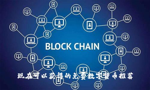 现在可以获得的免费数字货币推荐