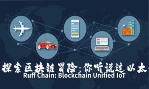 逃离平凡，探索区块链冒险：你听说过以太小怪兽吗？