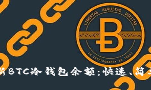 如何更新BTC冷钱包余额：快速、简单的指南