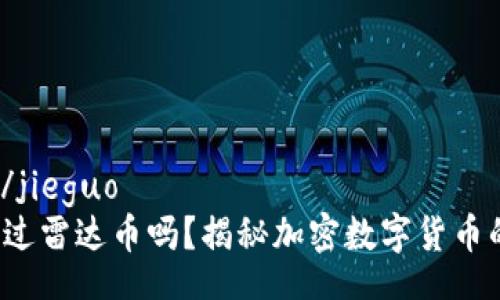 jieguo/jieguo
你听说过雷达币吗？揭秘加密数字货币的新星！