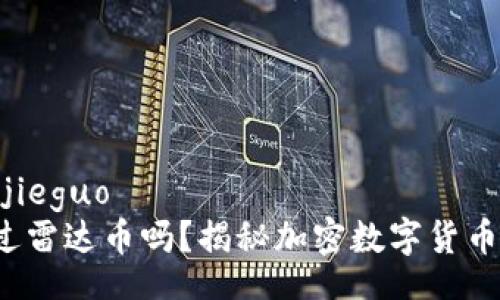 jieguo/jieguo
你听说过雷达币吗？揭秘加密数字货币的新星！