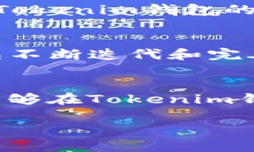   探索Tokenim钱包的价值：比原链的全新数字资产管理体验 / 
 guanjianci Tokenim钱包, 比原链, 数字资产管理 /guanjianci 

引言
在近年来的数字资产浪潮中，我意识到选择合适的钱包不仅关乎安全性，更是影响我们数字资产增长与管理的关键。作为一名对区块链技术充满好奇的年轻人，我始终希望能找到一款既安全又实用的数字资产钱包。就在这时，我接触到了Tokenim钱包，并发现它支持比原链，让我对这一新兴数字资产管理工具充满期待。

Tokenim钱包概述
Tokenim钱包是一款提供安全、便捷、全面的数字资产管理工具的平台。与很多钱包不同的是，Tokenim特别支持比原链的资产，这让我感到无比惊喜。比原链，作为连接实体经济与数字资产的新桥梁，一直以来受到热议。而Tokenim钱包的推出，无疑为广大的数字资产投资者带来了更多便利。

比原链的魅力
回想起我初次接触比原链时，正是因为看到它所代表的“真实价值”理念。比原链旨在将区块链技术应用于实际业务，帮助传统行业转型。这与我小时候对科技改变世界的梦想不谋而合，让我更加坚定地相信区块链的未来。我深信，比原链不仅仅是一条链，它是一种思维方式，一种推动社会进步的力量。

Tokenim钱包支持比原链的核心优势
首先，我们不可忽视的是Tokenim钱包在安全性上的保障。它采用了多重加密技术，确保用户资产的绝对安全。我记得第一次在网上看到关于数字资产被盗的新闻时，我的心也跟着揪紧了。然而，有了Tokenim钱包的强大支持，我对资产的管理有了更强的信心。

其次，Tokenim钱包界面友好，易于操作。对于像我这样的初学者而言，简单明了的界面能够有效降低我对数字资产管理的恐惧感。我记得刚开始使用时，第一次进行比原链资产的转账操作，Tokenim钱包清晰的操作步骤让我顺利完成了整个过程，心中萌生了一种成就感。

多样化的资产管理功能
Tokenim钱包还具有强大的资产管理功能，用户可以轻松查看和管理自己的比原链资产。这让我想起之前我使用过的一款钱包，虽然安全性也不错，但在资产管理方面却显得十分乏力。Tokenim钱包的多样化功能，不仅让我能够即时了解资产状态，还能进行便捷的交易。比如，我可以通过设置定期提醒，跟踪比原链的价格变动，这在我的投资决策中提供了极大的帮助。

社区与支持
另外，Tokenim钱包的社区也给了我不错的体验。用户们积极分享自己的使用心得，以及在比原链上的投资策略，使我感受到了互助的力量。区块链这个领域虽然充满挑战，但在Tokenim钱包的社区中，我的恐惧感渐渐消散，取而代之的是热切学习和探索的欲望。如同我周围的朋友们一样，我们都在努力构建一个更为美好的数字资产投资环境。

未来展望
展望未来，Tokenim钱包与比原链的结合无疑是数字资产管理的一个新纪元。我萌生出与比原链互动的愿望，希望在安全的环境中探索更多创新项目。我相信，随着Tokenim钱包不断迭代和完善，它必将成为越来越多人首选的数字资产管理工具，帮助更多人实现资产增值与管理。

结语
总之，Tokenim钱包的推出，正好对比原链的价值理念做出了呼应。作为一个年轻的数字资产爱好者，我期待能够在这样的平台上，不断学习、成长并分享经验。希望未来的我们能够在Tokenim钱包这个安全的港湾中携手共进，探索数字资产的无限可能。

正如我小时候常常在课堂上听到的一句话：“知识就是力量”，在这条数字资产的道路上，掌握一款合适的钱包，亦能为我们带来财富的自由与事业的成功。