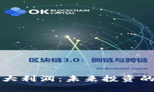 区块链五大利润：未来投资的必备知识