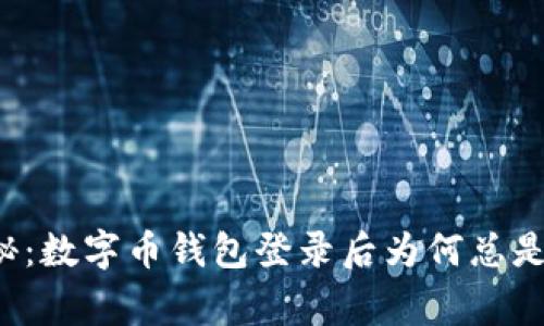 专家独家揭秘：数字币钱包登录后为何总是找不到钱包？