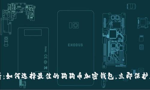 2025必看：如何选择最佳的狗狗币加密钱包，立即保护您的投资！