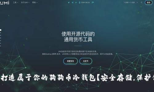如何轻松打造属于你的狗狗币冷钱包？安全存储，保护你的投资！