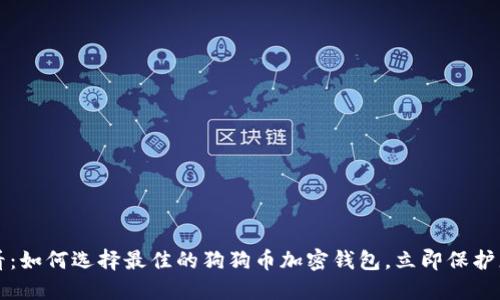 2025必看：如何选择最佳的狗狗币加密钱包，立即保护您的投资！