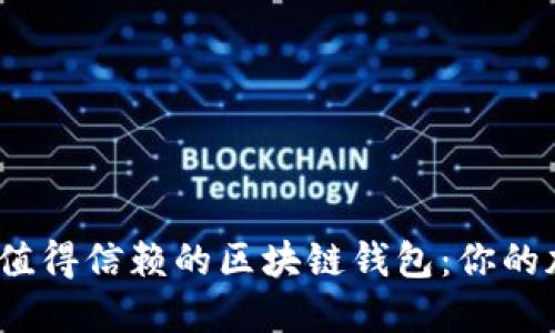 探索2023年最值得信赖的区块链钱包：你的加密资产保护者
