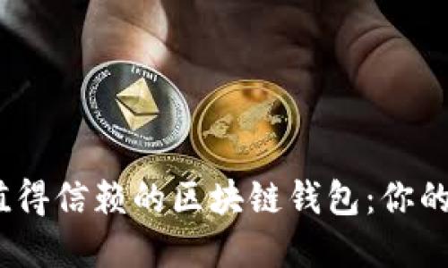 探索2023年最值得信赖的区块链钱包：你的加密资产保护者