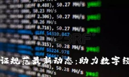 区块链服务认证规范最新动态：助力数字经济转型与发展