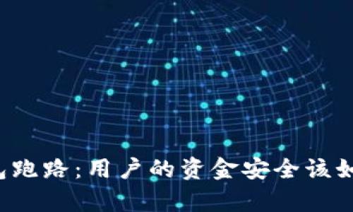 库神钱包跑路：用户的资金安全该如何保障？