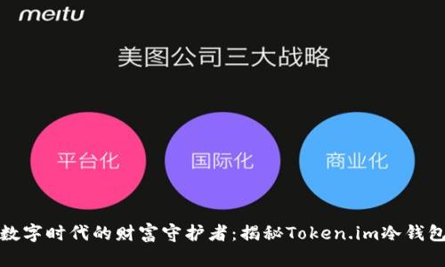 数字时代的财富守护者：揭秘Token.im冷钱包