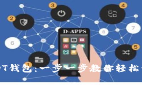 如何注册USDT钱包：一步一步教你轻松管理数字资产