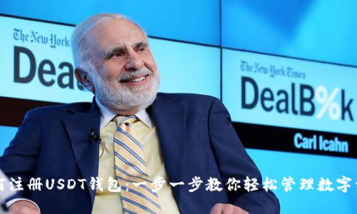 如何注册USDT钱包：一步一步教你轻松管理数字资产