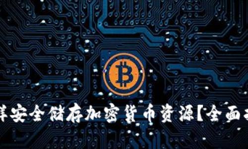 怎样安全储存加密货币资源？全面指南